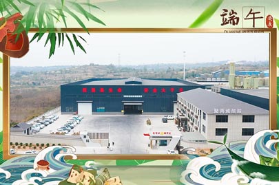 河南賽諾威祝愿大家端午安康！端午節(jié)假期期間，我們依然為您的聚丙烯酰胺進(jìn)行24小時值班服務(wù)！