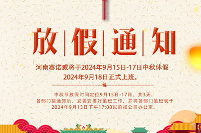 河南賽諾威中秋節(jié)放假通知，放假期間，聚丙烯酰胺依舊賣不停！