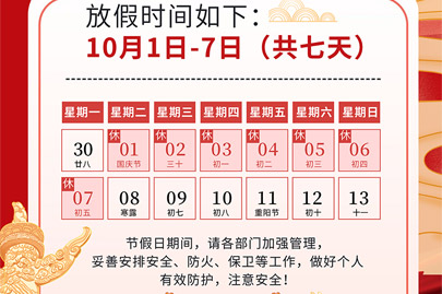 為祖國75歲華誕慶生：河南賽諾威國慶節(jié)假日安排（放假不停產(chǎn)，客服24小時在線，歡迎來電）