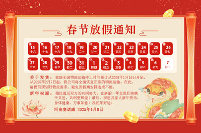 購(gòu)買(mǎi)聚丙烯酰胺的客戶(hù)青看來(lái)：河南賽諾威2025蛇年春節(jié)放假通知！放假期間，24小時(shí)服務(wù)在線(xiàn)！